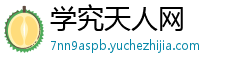 学究天人网 学究天人网